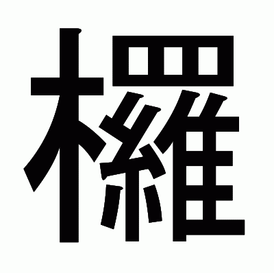 欏のゴシック体