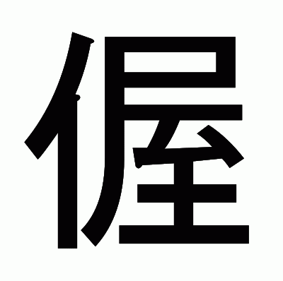 偓のゴシック体