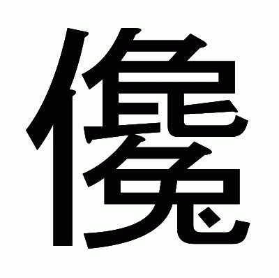 儳のゴシック体