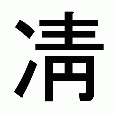 凊のゴシック体