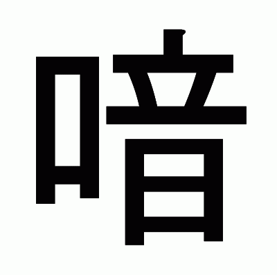 喑のゴシック体