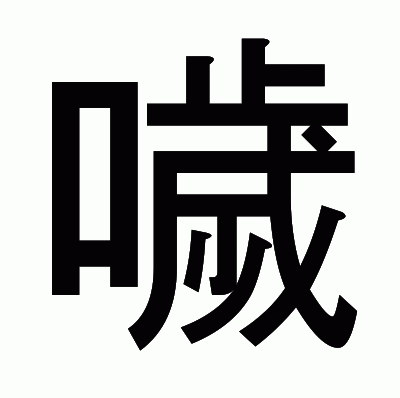 噦のゴシック体