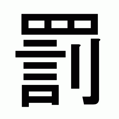 罰のゴシック体