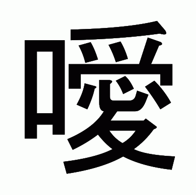 噯のゴシック体