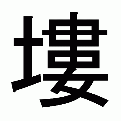 塿のゴシック体