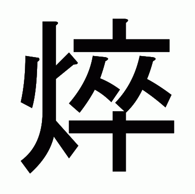焠のゴシック体