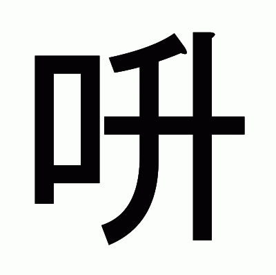呏のゴシック体
