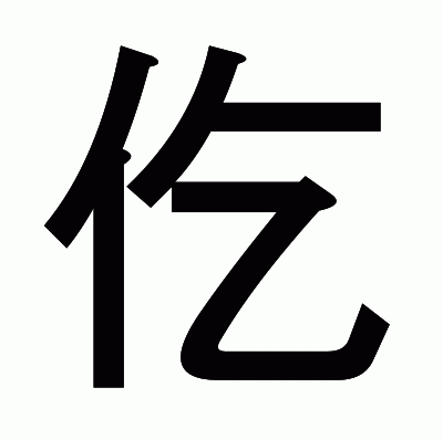 仡のゴシック体