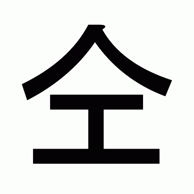 仝のゴシック体