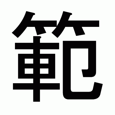 範のゴシック体