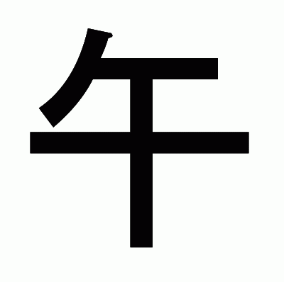 午のゴシック体