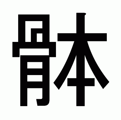 骵のゴシック体