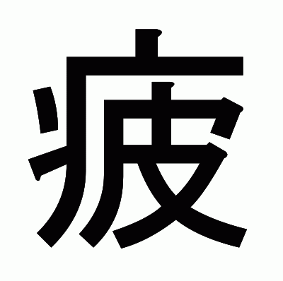 疲のゴシック体
