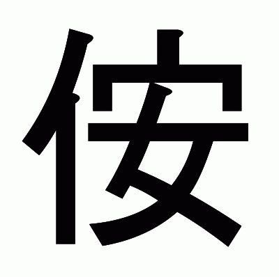 侒のゴシック体