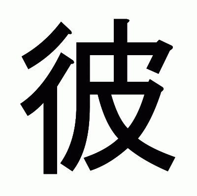 彼のゴシック体