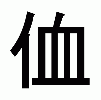 侐のゴシック体