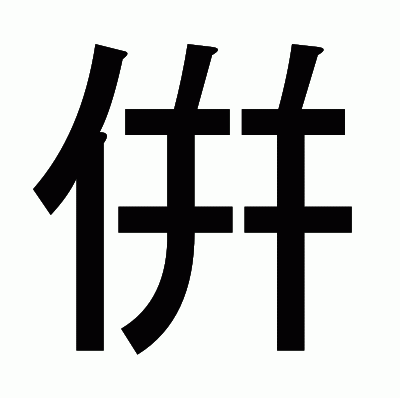 倂のゴシック体