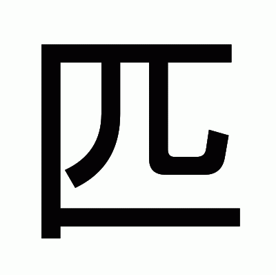 匹のゴシック体