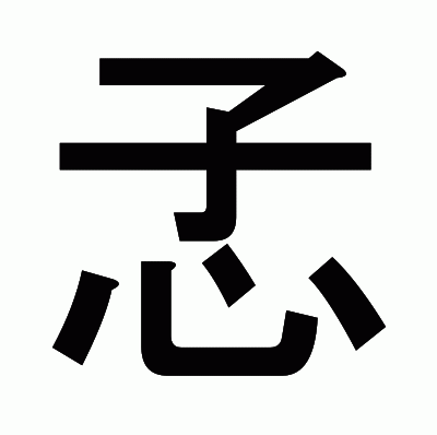 孞のゴシック体