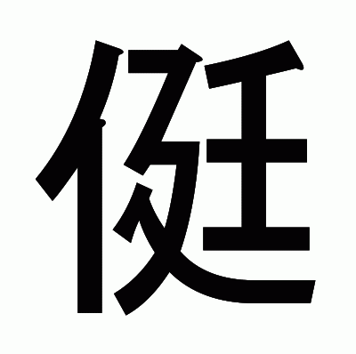 侹のゴシック体