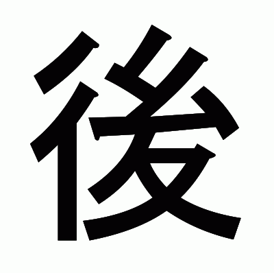 後のゴシック体