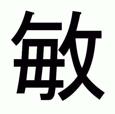 敏のゴシック体