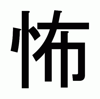 怖のゴシック体