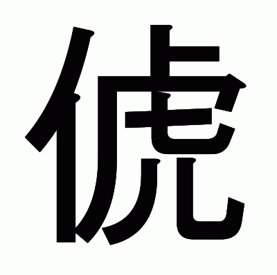 俿のゴシック体
