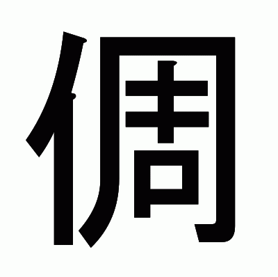 倜のゴシック体