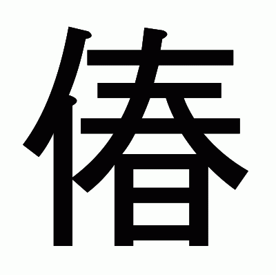偆のゴシック体