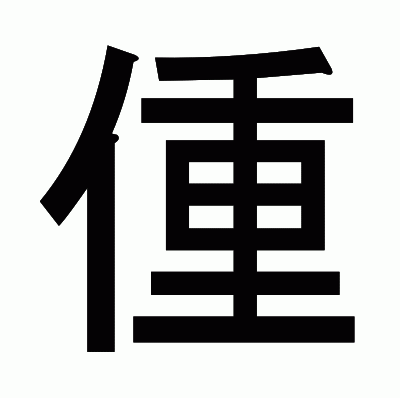 偅のゴシック体