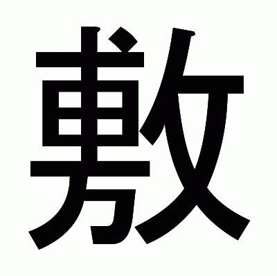 敷のゴシック体