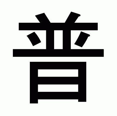 普のゴシック体