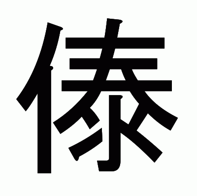 傣のゴシック体