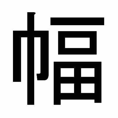 幅のゴシック体