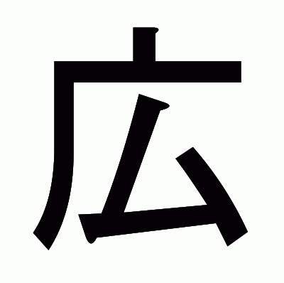 広のゴシック体