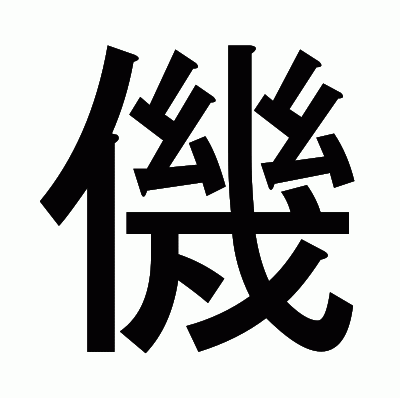 僟のゴシック体