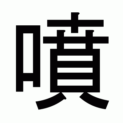 噴のゴシック体