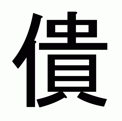 僓のゴシック体