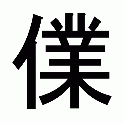 㒒のゴシック体