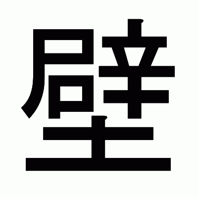 壁のゴシック体
