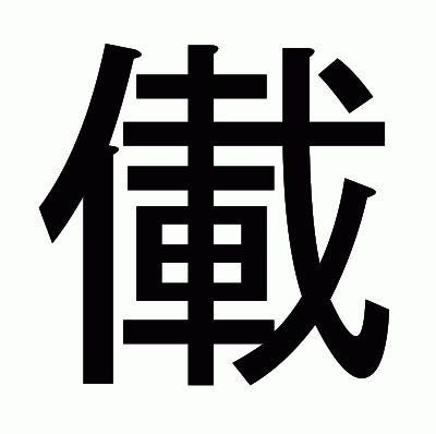 儎のゴシック体