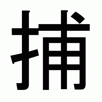 捕のゴシック体