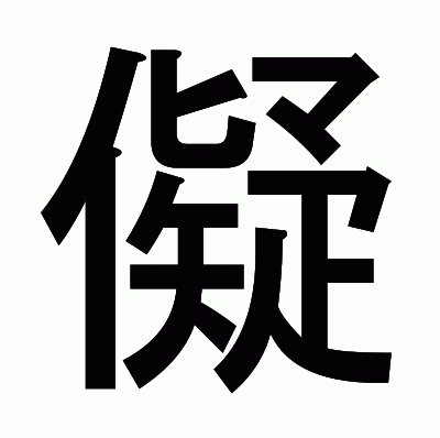 儗のゴシック体