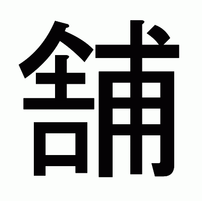 舗のゴシック体