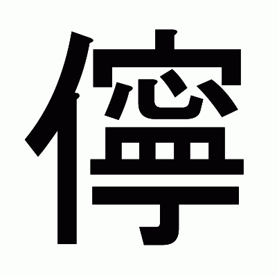 漢字「儜」について