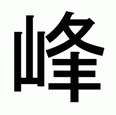 峰のゴシック体
