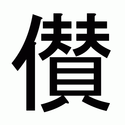 儧のゴシック体