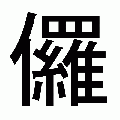 儸のゴシック体