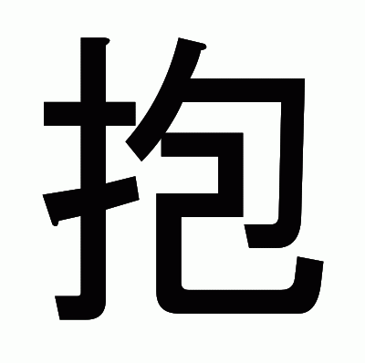 抱のゴシック体
